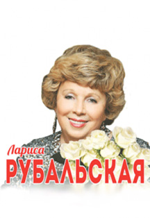 Лариса Рубальская "Я небеса благодарю..." Лариса Рубальская "Я небеса благодарю..."