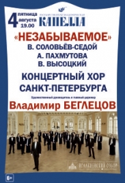В.Высоцкий, В.Соловьев-Седой. Концертный хор Санкт-Петербурга В.Высоцкий, В.Соловьев-Седой. Концертный хор Санкт-Петербурга