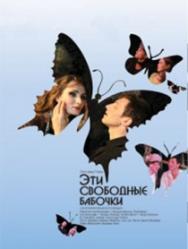 Спектакль "Эти свободные бабочки" Спектакль "Эти свободные бабочки"