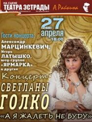 Концерт Светланы Голко "А я жалеть не буду" Концерт Светланы Голко "А я жалеть не буду"