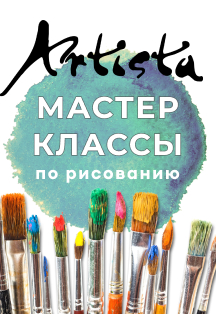 Мастер-классы по рисунку и живописи Фото афиши Мастер-классы по рисунку и живописи