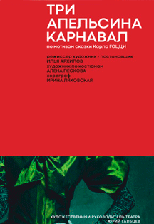 Премьера. ТРИ АПЕЛЬСИНА. КАРНАВАЛ Фото афиши Премьера. ТРИ АПЕЛЬСИНА. КАРНАВАЛ