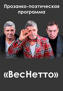 Прозаико-поэтическая программа "ВесНетто" Прозаико-поэтическая программа "ВесНетто"