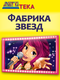 Фабрика Звёзд