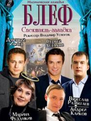 Спектакль "БЛЕФ"