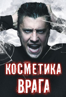 Косметика врага Косметика врага