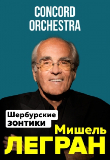 Мишель Легран Фото афиши Мишель Легран