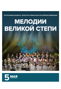 Мелодии великой степи Мелодии великой степи