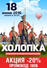 Оперетта "Холопка"