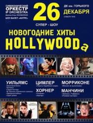 Супер-шоу. Новогодние ХИТЫ ГОЛЛИВУДА