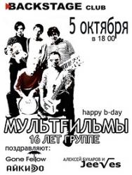 МУЛЬТФИЛЬМЫ - 16 лет группе! МУЛЬТФИЛЬМЫ - 16 лет группе!
