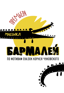 Бармалей Фото афиши Бармалей