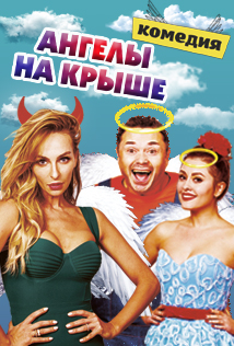 Ангелы на крыше Ангелы на крыше