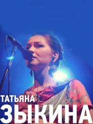 Татьяна Зыкина