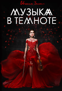 Музыка в темноте Фото афиши Музыка в темноте