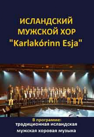 Исландский мужской хор "Karlakorinn Esja" Исландский мужской хор "Karlakorinn Esja"