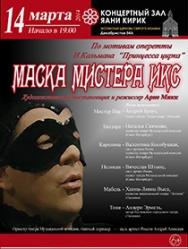 Маска Мистера Икс Маска Мистера Икс