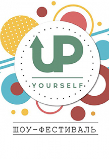Шоу-фестиваль "UP YOURSELF"
