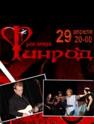 Рок-опера "Финрод" Рок-опера "Финрод"
