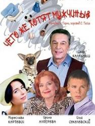 "Чего же хотят мужчины?"