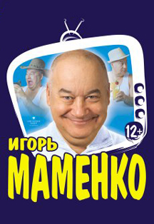 Концерт Игоря Маменко Фото афиши Концерт Игоря Маменко