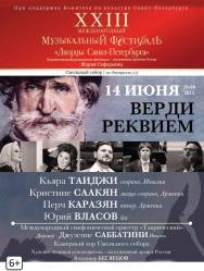 ВЕРДИ. Реквием