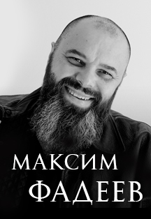 Максим Фадеев Максим Фадеев