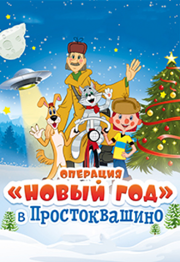 Новый год в Простоквашино Новый год в Простоквашино