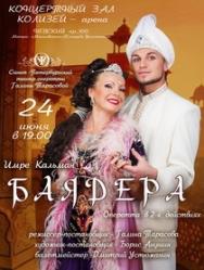 Спектакль-оперетта "Баядера" И.Кальман