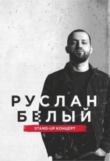 Руслан Белый