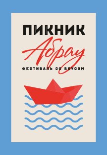Фестиваль "Пикник Абрау" Фестиваль "Пикник Абрау"