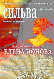 Спектакль "Сильва" (оперетта И.Кальмана). Московский театр оперетты