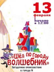 Спектакль "Шел по городу волшебник"