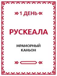 Однодневная экскурсия к мраморному каньону "Рускеала" (Карелия) Однодневная экскурсия к мраморному каньону "Рускеала" (Карелия)