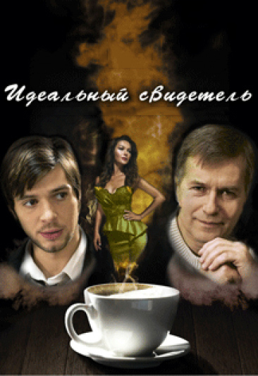 Идеальный свидетель Идеальный свидетель