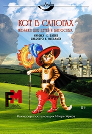 "Кот в сапогах"
