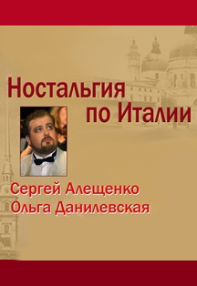 Ностальгия по Италии. Любимые мелодии