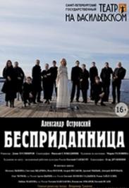 Бесприданница (Театр на Васильевском) Бесприданница (Театр на Васильевском)