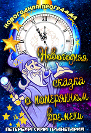 Новогодняя программа "Новогодняя сказка о потерянном времени" Новогодняя программа "Новогодняя сказка о потерянном времени"