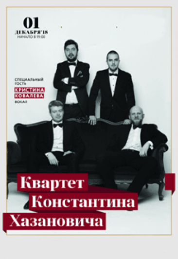 Концерт квартета "Константина Хазановича" Концерт квартета "Константина Хазановича"