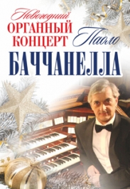 Новогодний органный концерт Паоло Баччанелла Новогодний органный концерт Паоло Баччанелла