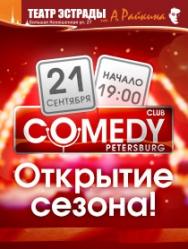 Открытие осеннего сезона Comedy Petersburg Открытие осеннего сезона Comedy Petersburg