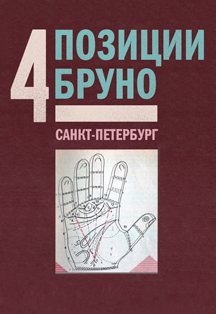 4 Позиции Бруно 4 Позиции Бруно