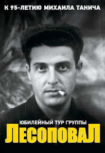 Группа Лесоповал Группа Лесоповал