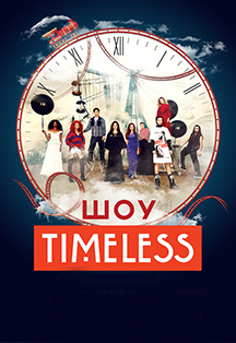 Шоу «Timeless» Шоу «Timeless»