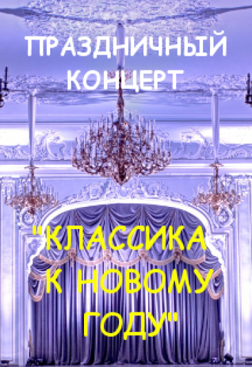 Праздничный концерт "Классика к новому году" Праздничный концерт "Классика к новому году"