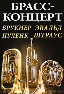 Брасс-концерт, фото