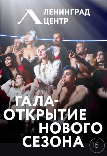 Гала-открытие нового сезона