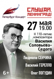 Концерт к 110-летию В.П.Соловьева-Седого Концерт к 110-летию В.П.Соловьева-Седого
