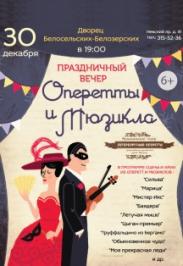 Праздничный вечер оперетты и мюзикла Праздничный вечер оперетты и мюзикла